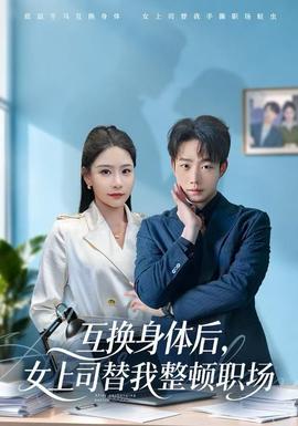 互換身體后，女上司替我整頓職場(chǎng)(全集)