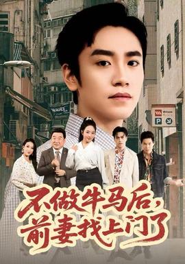 不做牛馬后，前妻找上門了(全集)