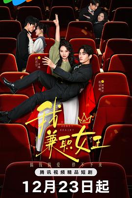 我，兼職女王(全集)