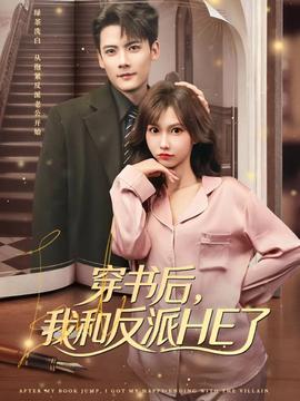 穿書后，我和反派HE了(全集)