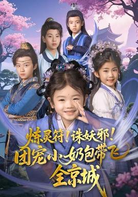煉靈符！誅妖邪！團(tuán)寵小奶包帶飛全京城(全集)