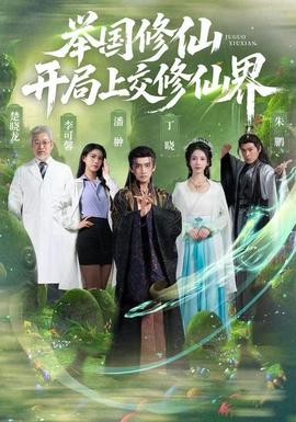舉國修仙，開局上交修仙界(全集)