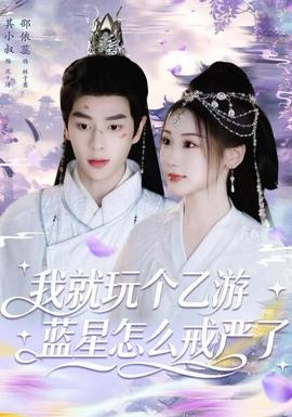 我就玩?zhèn)€乙游，藍(lán)星怎么戒嚴(yán)了(全集)