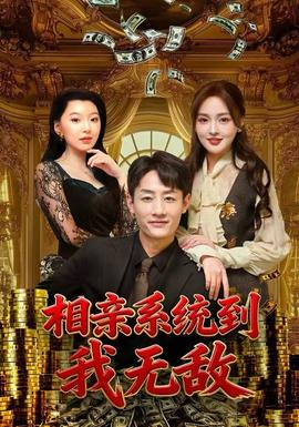 相親系統(tǒng)到，我無敵(全集)