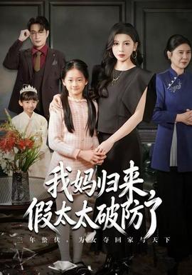 我媽歸來，假太太破防了(全集)