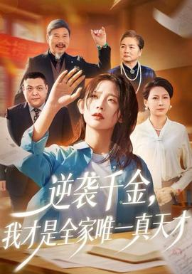 逆襲千金，我才是全家唯一真天才(全集)
