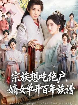 宗族想吃絕戶，嫡女單開百年族譜(全集)