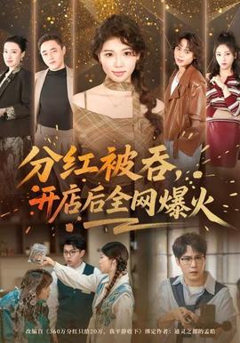 分紅被吞，開店后全網(wǎng)爆火(全集)