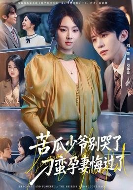 苦瓜少爺別哭了，刁蠻孕妻悔過(guò)了(全集)