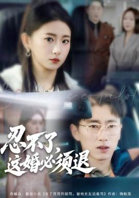 忍不了，這婚必須腿(全集)