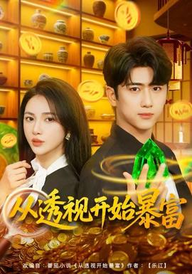 從透視開始暴富(全集)