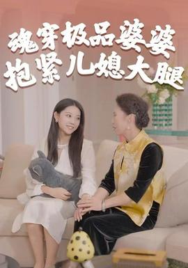 魂穿極品婆婆，抱緊兒媳大腿(全集)