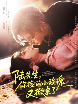 陸先生，你撿的小玫瑰又掀桌了(全集)