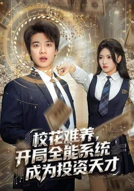 校花難養(yǎng)，開局全能系統(tǒng)成為投資天才(全集)