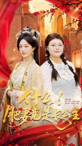 什么！肥妻竟是長(zhǎng)公主(全集)