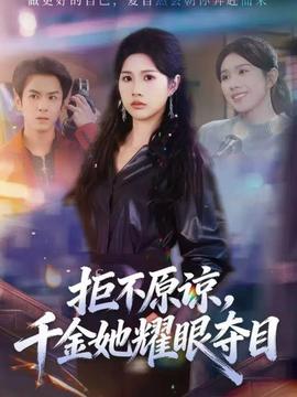 拒不原諒，千金她耀眼奪目(全集)
