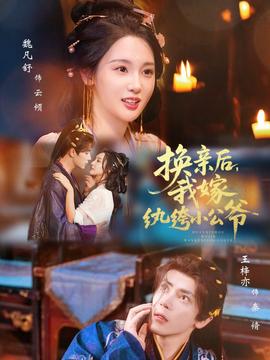 換親后，我嫁紈绔小公爺(全集)