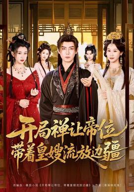 開(kāi)局禪讓帝位，帶著皇嫂流放邊疆(全集)