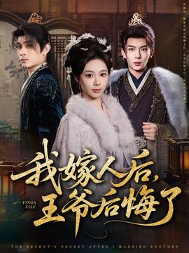 我嫁人后，王爺后悔了(全集)