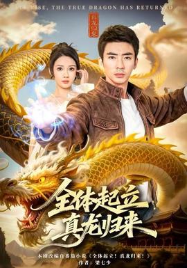 全體起立，真龍歸來(全集)