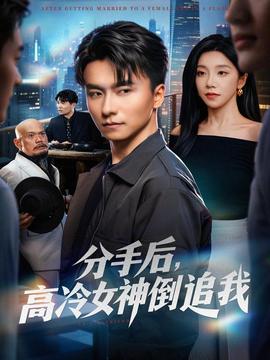 分手后，高冷女神倒追我