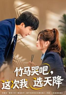 竹馬哭吧，這次我選天降(全集)