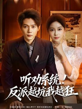 聽(tīng)勸系統(tǒng)！反派越坑我越狂(全集)