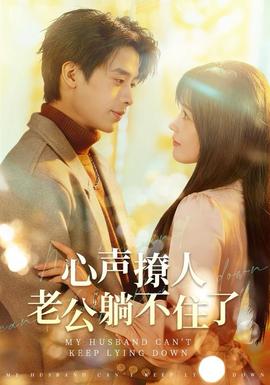 心聲撩人，老公躺不住了(全集)