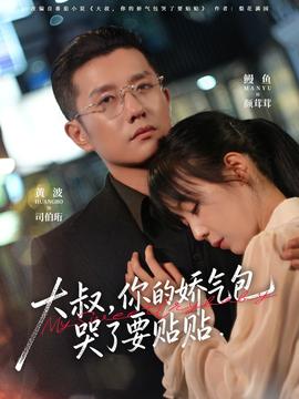 大叔，你的嬌氣包哭了要貼貼(全集)