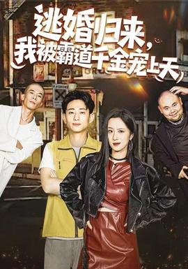 逃婚歸來，我被霸道千金寵上天(全集)