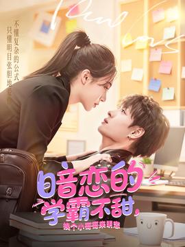 暗戀的學(xué)霸不甜，換個(gè)小哥哥來明戀(全集)
