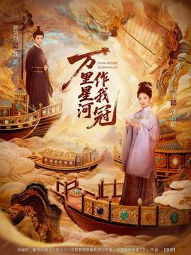 萬(wàn)里星河作我冠(全集)