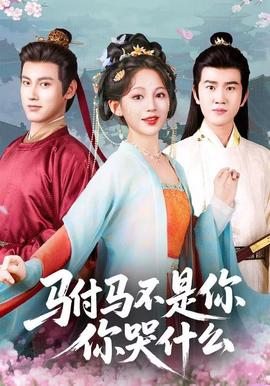 駙馬不是你，你哭什么(全集)