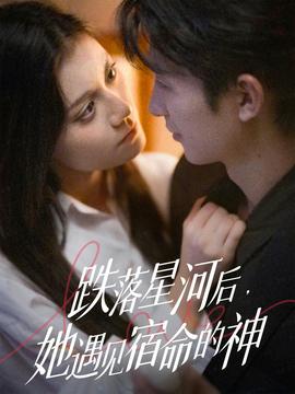 跌落星河后，她遇見(jiàn)宿命的神(全集)