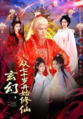 玄幻，從七十歲開始修仙(全集)