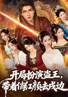 開局扮演盜王，帶著俏紅顏去戍邊(全集)