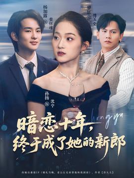 暗戀十年，終于成了她的新郎(全集)