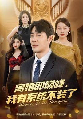 離婚即巔峰，我有系統(tǒng)不裝了(全集)