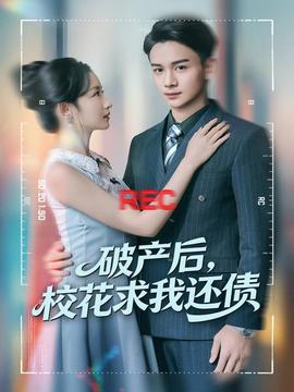 破產(chǎn)后，?；ㄇ笪疫€債(全集)