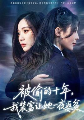 被偷的十年，我裝富讓她一夜返貧(全集)