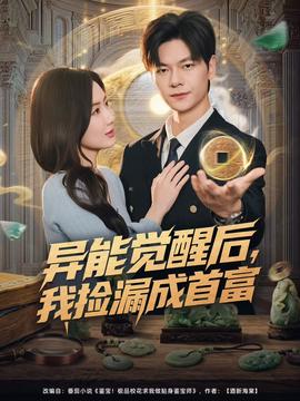 異能覺醒后，我撿漏成首富(全集)