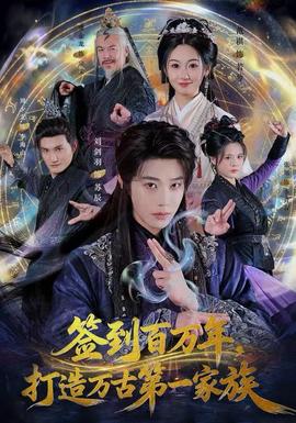 簽到百萬年，打造萬古第一家族(全集)