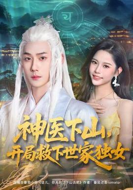 神醫(yī)下山，開局救下世家獨(dú)女(全集)