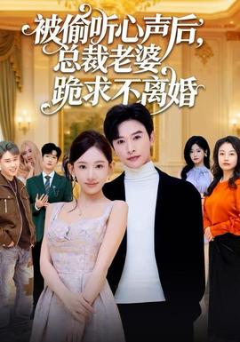 被偷聽心聲后，總裁老婆跪求不離婚(全集)