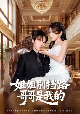 姐姐別擋路，哥哥是我的(全集)