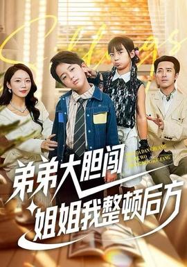弟弟大膽闖，姐姐我整頓后方(全集)