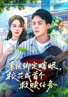 系統(tǒng)綁定瞎，眼校花成首個救贖任務(wù)(全集)