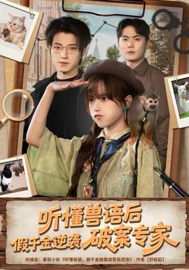 聽懂獸語后，假千金逆襲破案專家(全集)