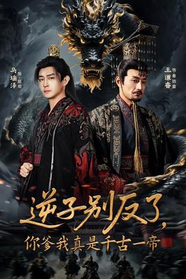 逆子別反了，你爹我真是千古一帝(全集)