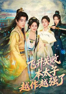 飛升失敗，本太子越作越強(qiáng)了(全集)